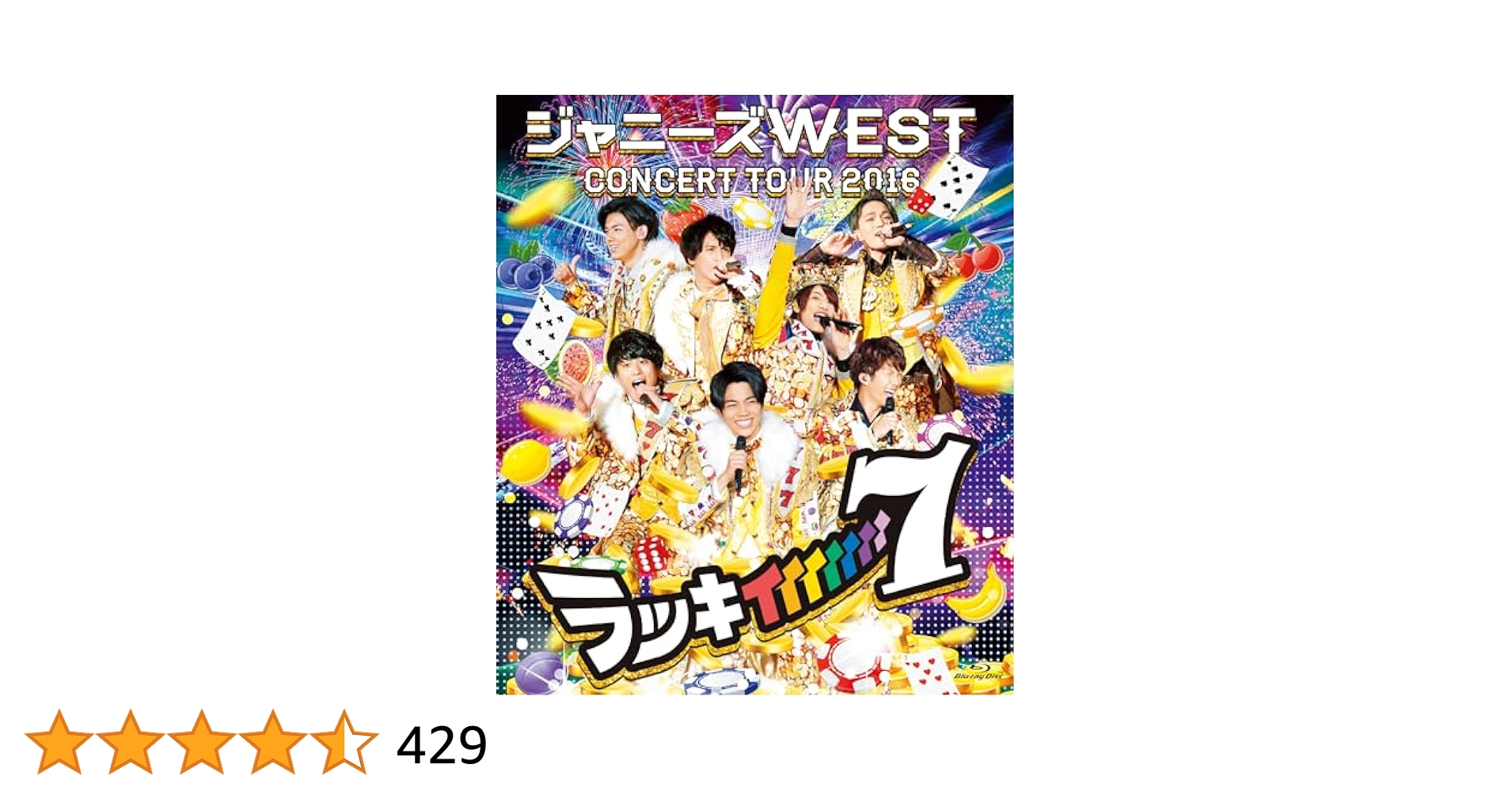 ジャニーズWEST CONCERT TOUR 2016 ラッキィィィィィィィ7(通常仕様) [DVD] lok26k6 Amazon.co.jp: ジャニーズWEST CONCERT TOUR 2016 ラッキ